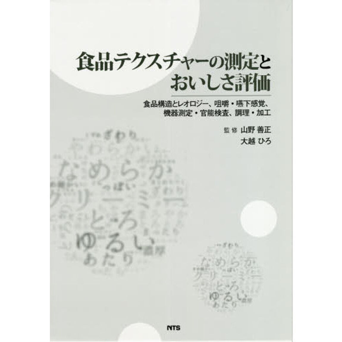 食品テクスチャーの測定とおいしさ評価　食品構造とレオロジー、咀嚼・嚥下感覚、機器測定・官能検査、調理・加工