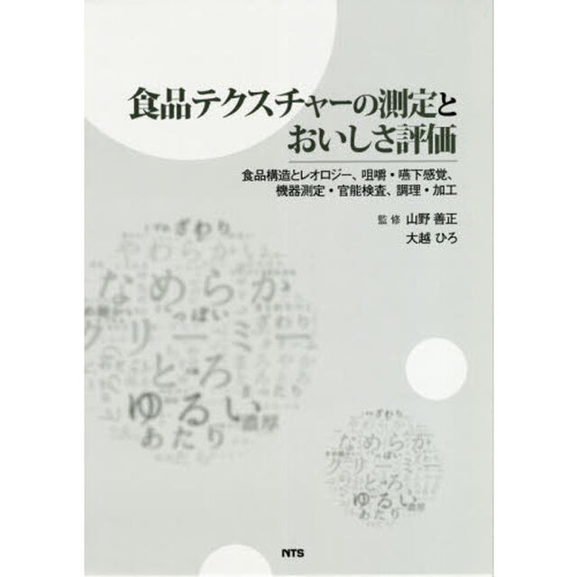食品テクスチャーの測定とおいしさ評価　食品構造とレオロジー、咀嚼・嚥下感覚、機器測定・官能検査、調理・加工