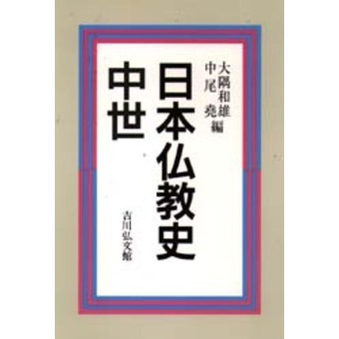 日本仏教史　中世