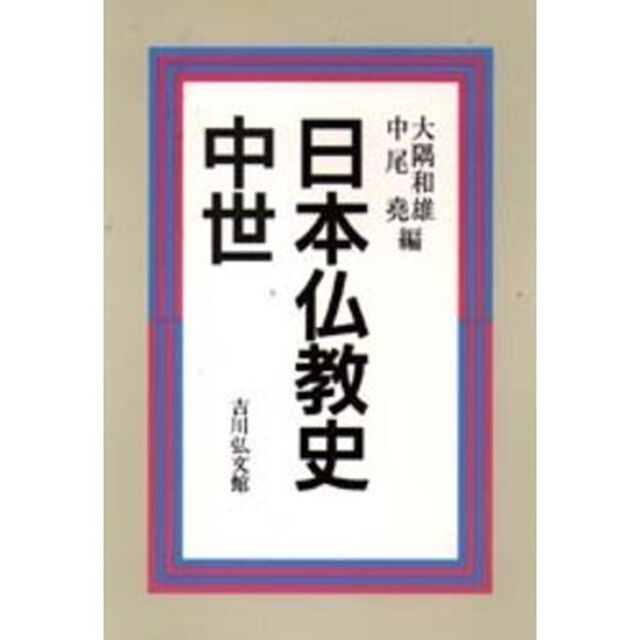 日本仏教史　中世