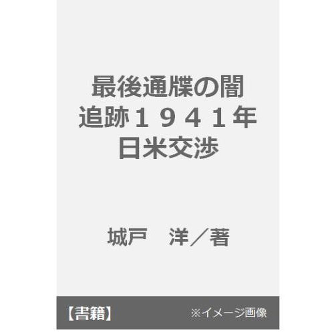 最後通牒の闇　追跡１９４１年日米交渉