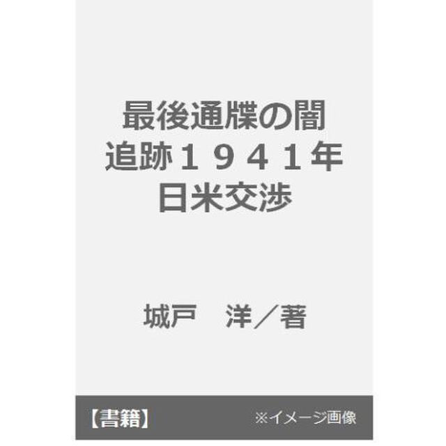 最後通牒の闇　追跡１９４１年日米交渉