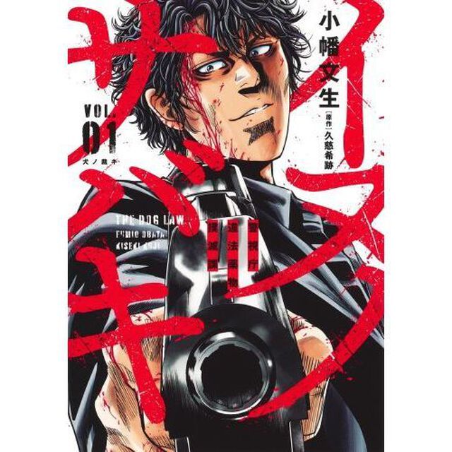 イヌノサバキ　警視庁違法薬物撲滅課　ＶＯＬ．０１