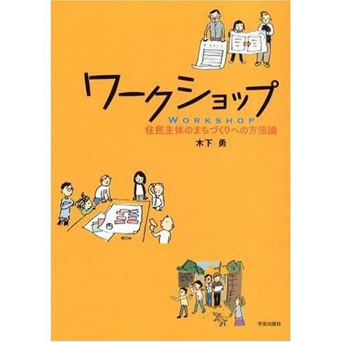ワークショップ　住民主体のまちづくりへの方法論
