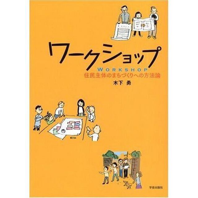 ワークショップ　住民主体のまちづくりへの方法論