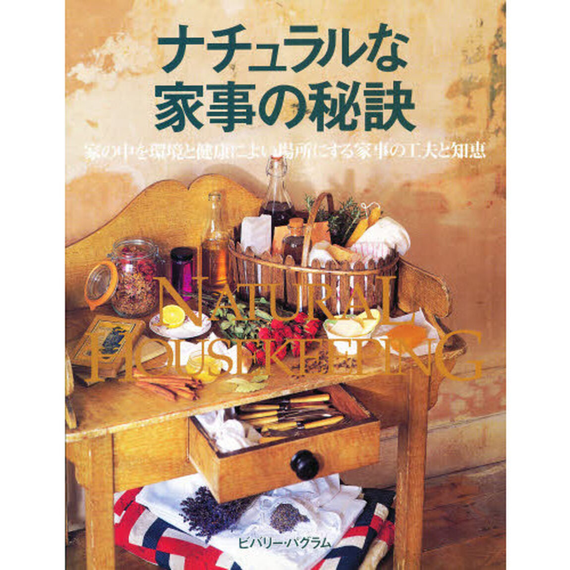 ナチュラルな家事の秘訣