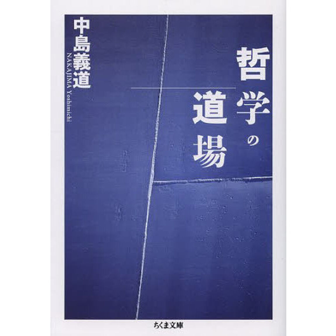 哲学の道場