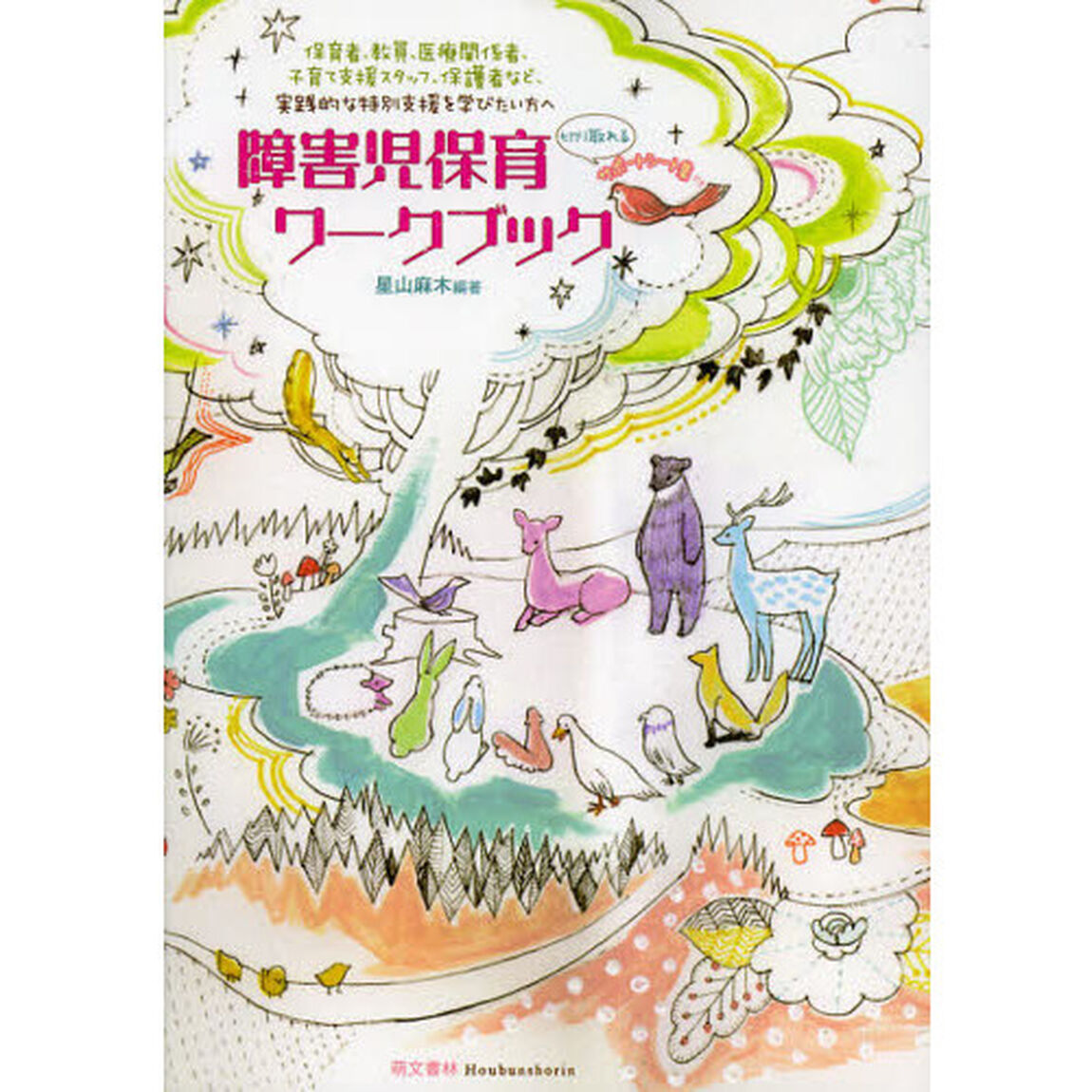 障害児保育ワークブック