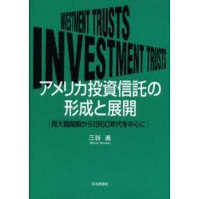 アメリカ投資信託の形成と展開　両大戦間期から１９６０年代を中心に