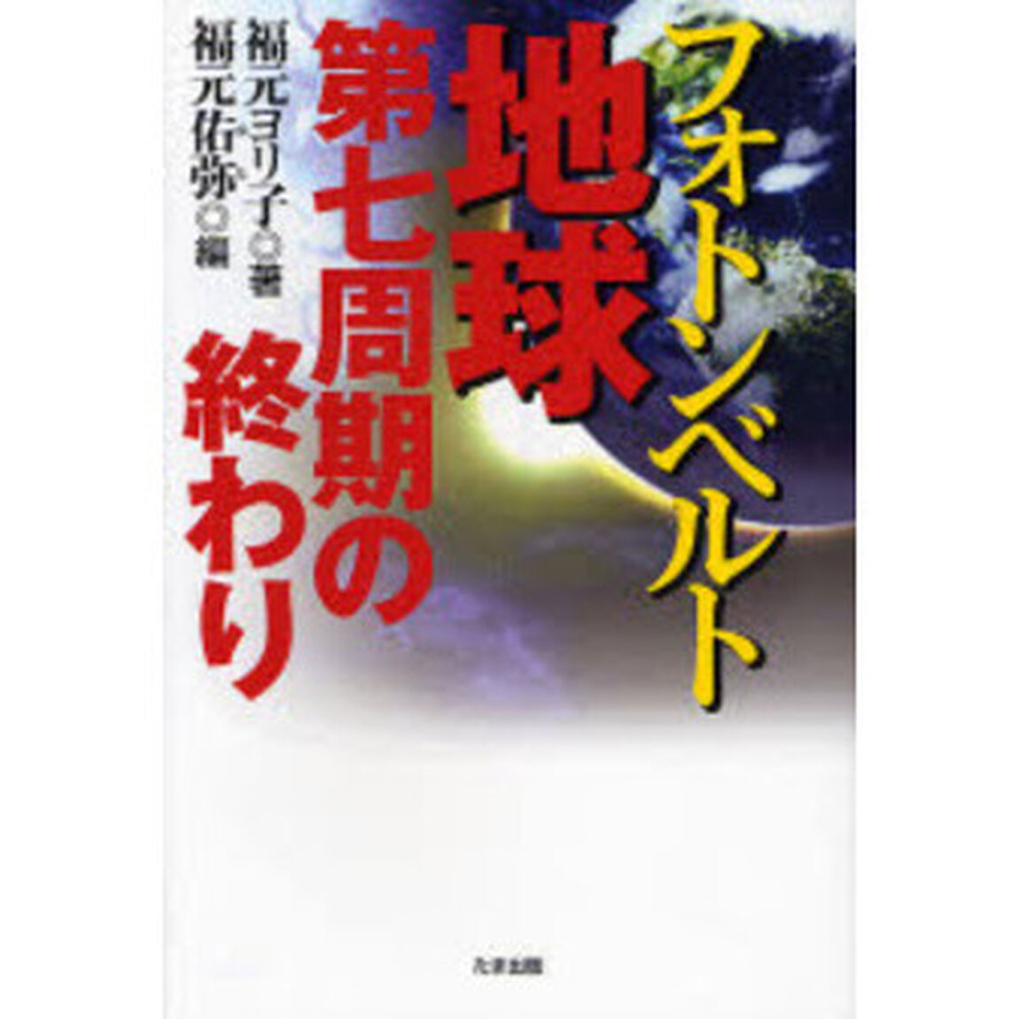 フォトンベルト〜地球第七周期の終わり