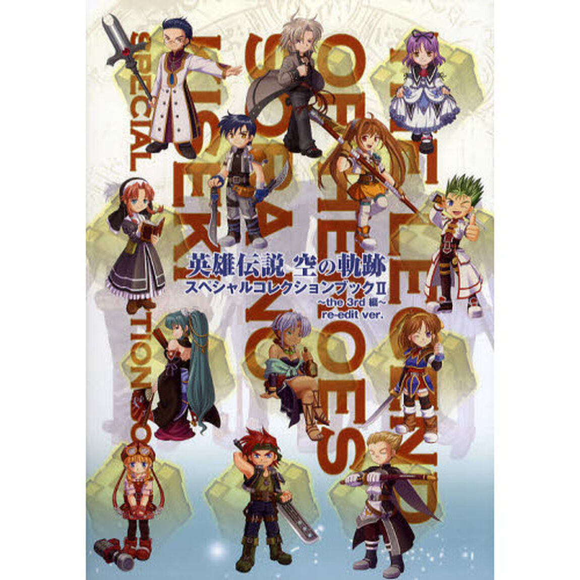 英雄伝説空の軌跡スペシャルコレクションブック　２「ｒｅ‐ｅｄｉｔ　ｖｅｒ．」「ｔｈｅ　３ｒｄ編」