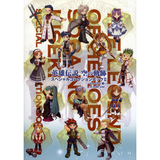 英雄伝説空の軌跡スペシャルコレクションブック　２「ｒｅ‐ｅｄｉｔ　ｖｅｒ．」「ｔｈｅ　３ｒｄ編」