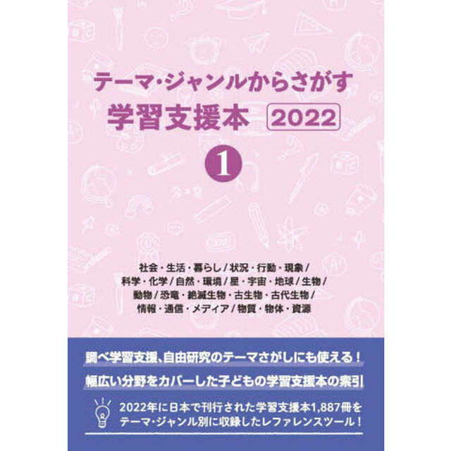 テーマ・ジャンルからさがす学習支援本　２０２２－１「社会・生活・暮らし／状況・行動・現象／科学・化学／自然・環境／星・宇宙・地球／生物／動物／恐竜・絶滅生物・古生物・古代生物／情報・通信・メディア／物質・物体・資源」