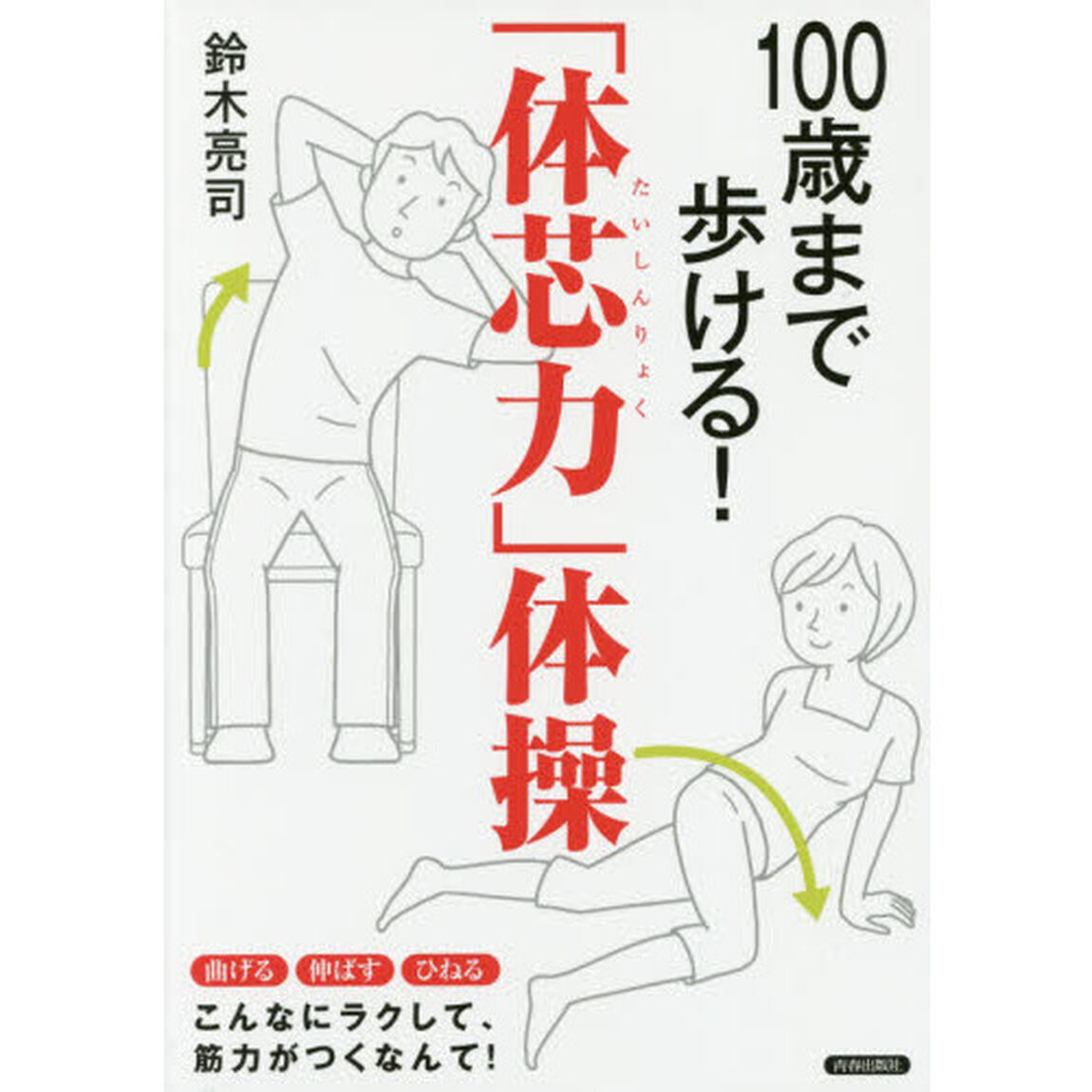 １００歳まで歩ける！「体芯力」体操