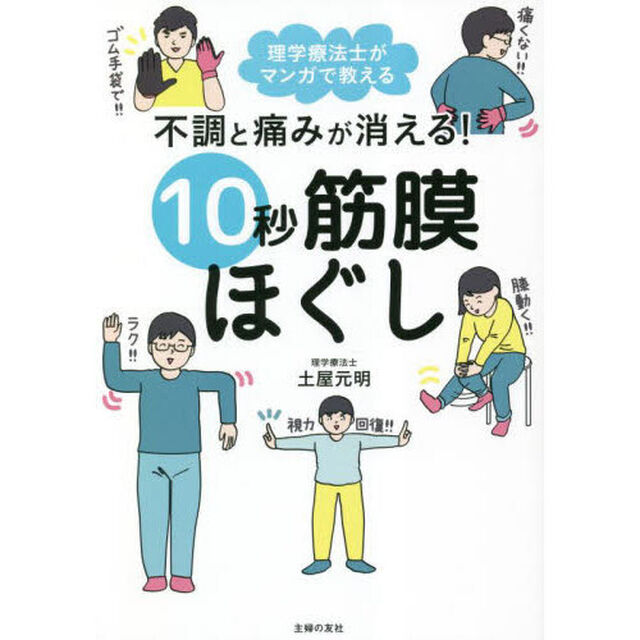 不調と痛みが消える！１０秒筋膜ほぐし　理学療法士がマンガで教える