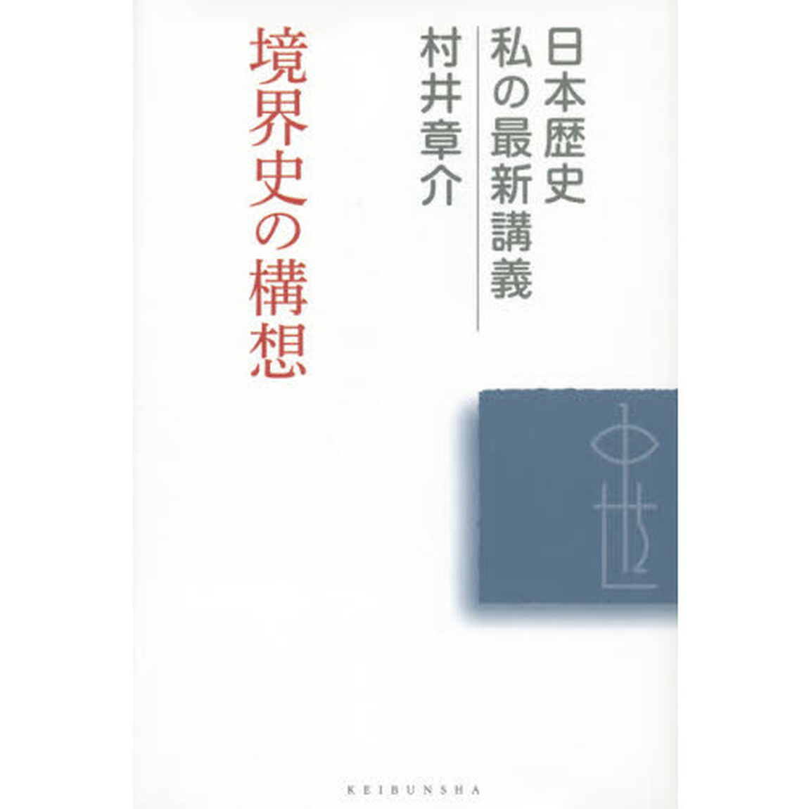 境界史の構想