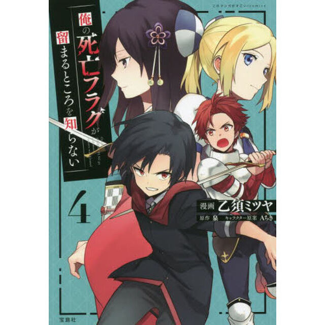 俺の死亡フラグが留まるところを知らない　４