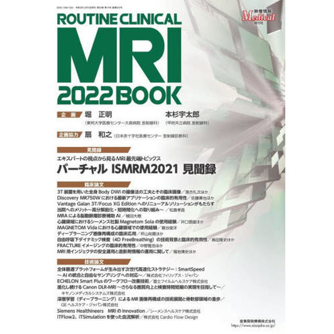 映像情報Ｍｅｄｉｃａｌ　第５３巻第１４号増刊号「ＲＯＵＴＩＮＥ　ＣＬＩＮＩＣＡＬ　ＭＲＩ　２０２２　ＢＯＯＫ」