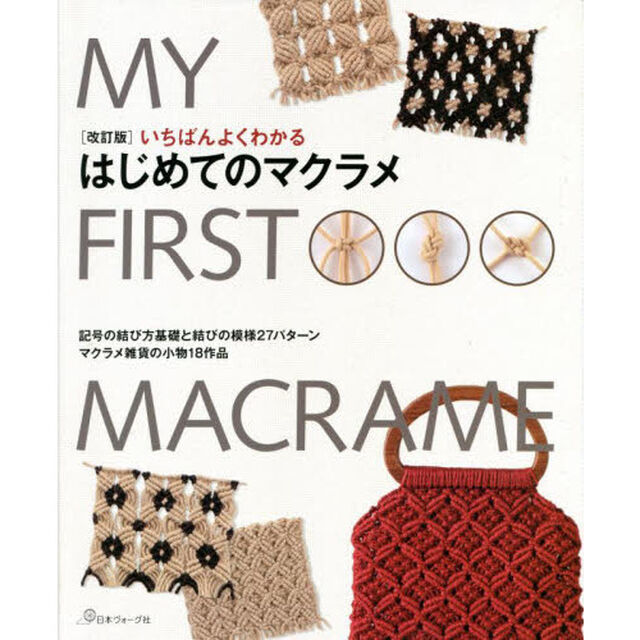 いちばんよくわかるはじめてのマクラメ　記号の結び方基礎と雑貨小物「改訂版」