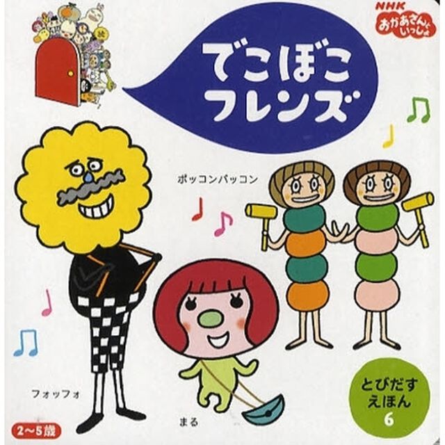 でこぼこフレンズ　まる　フォッフォ　ポッコンパッコン　２〜５歳