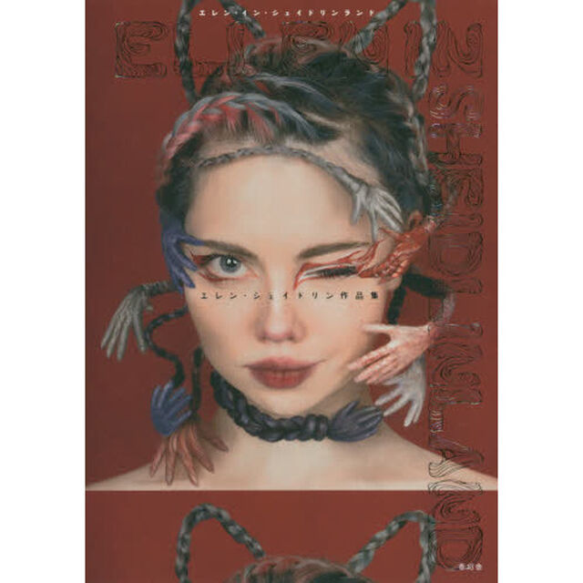 エレン・イン・シェイドリンランド　エレン・シェイドリン作品集