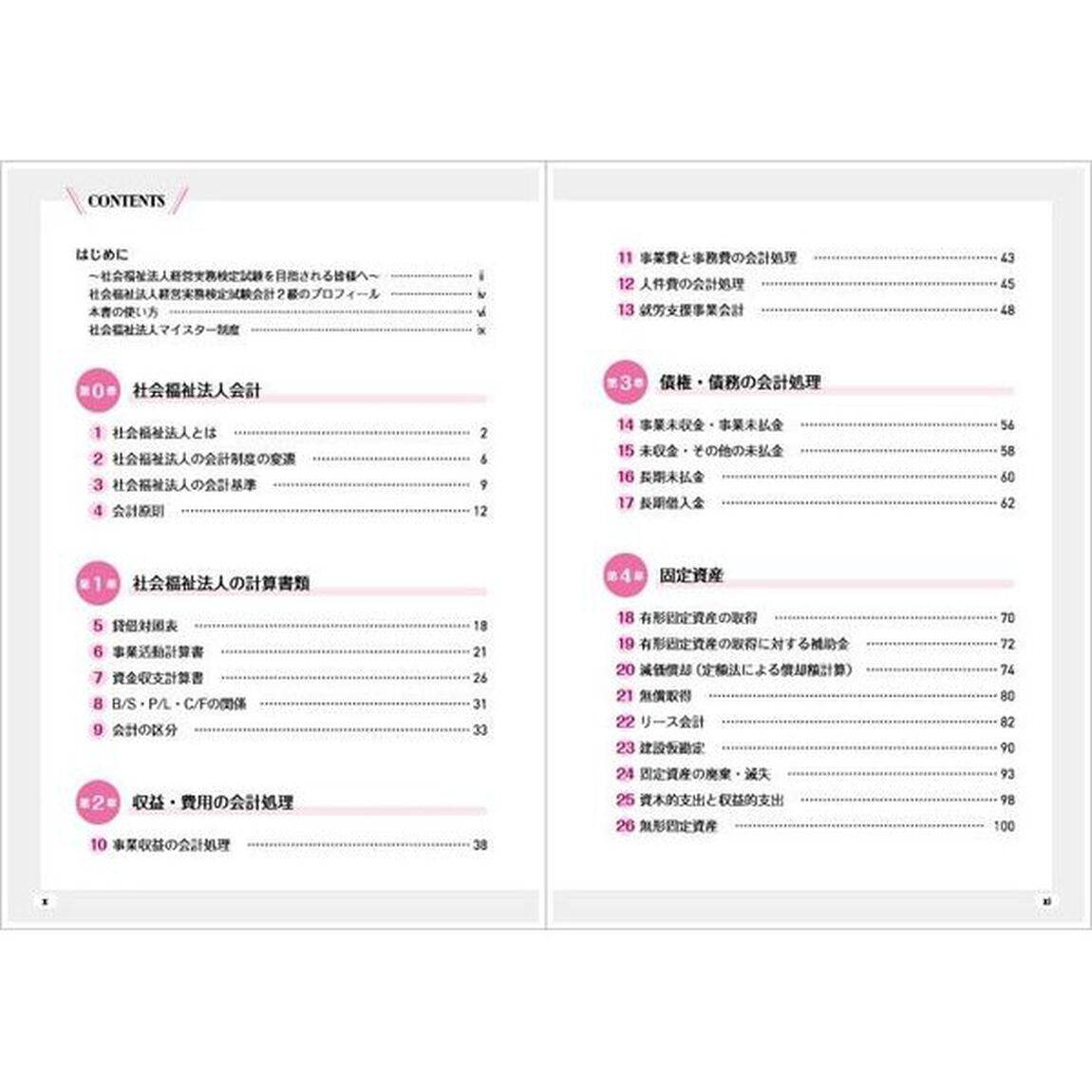 サクッとうかる社会福祉法人経営実務検定試験会計２級公式テキスト＆トレーニング