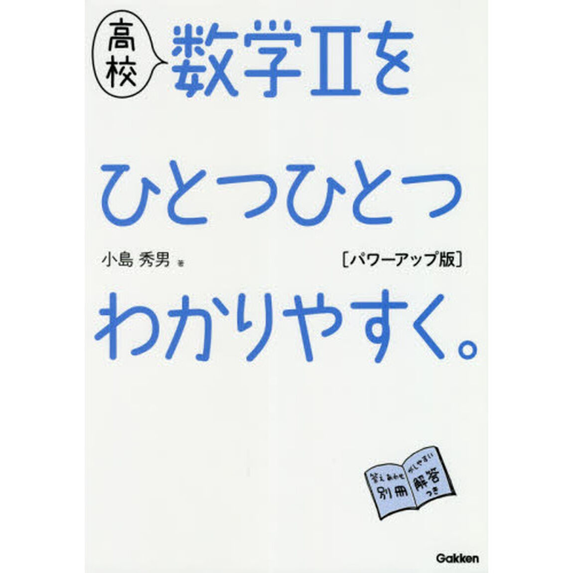 高校 数学IIをひとつひとつわかりやすく。(高校ひとつひとつわかりやすく)「パワーアップ版」