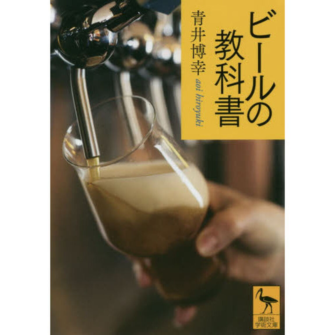ビールの教科書