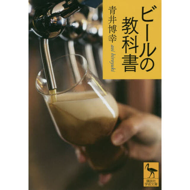 ビールの教科書