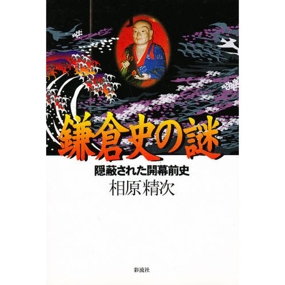 鎌倉史の謎　隠蔽された開幕前史