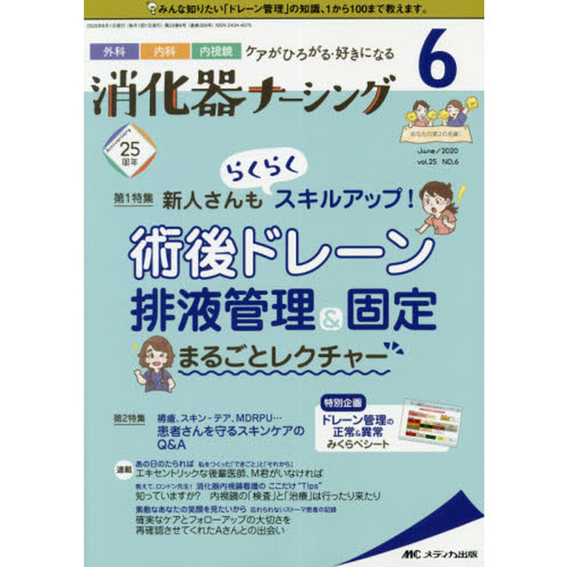 消化器ナーシング　外科内科内視鏡ケアがひろがる・好きになる　第２５巻６号（２０２０－６）「新人さんもらくらくスキルアップ！術後ドレーン排液管理＆固定まるごとレクチャー」