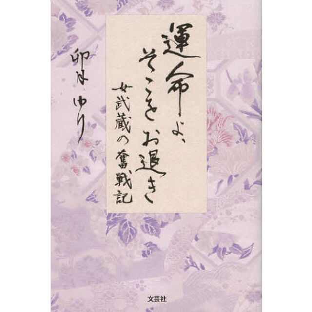運命よ、そこをお退き　女武蔵の奮戦記