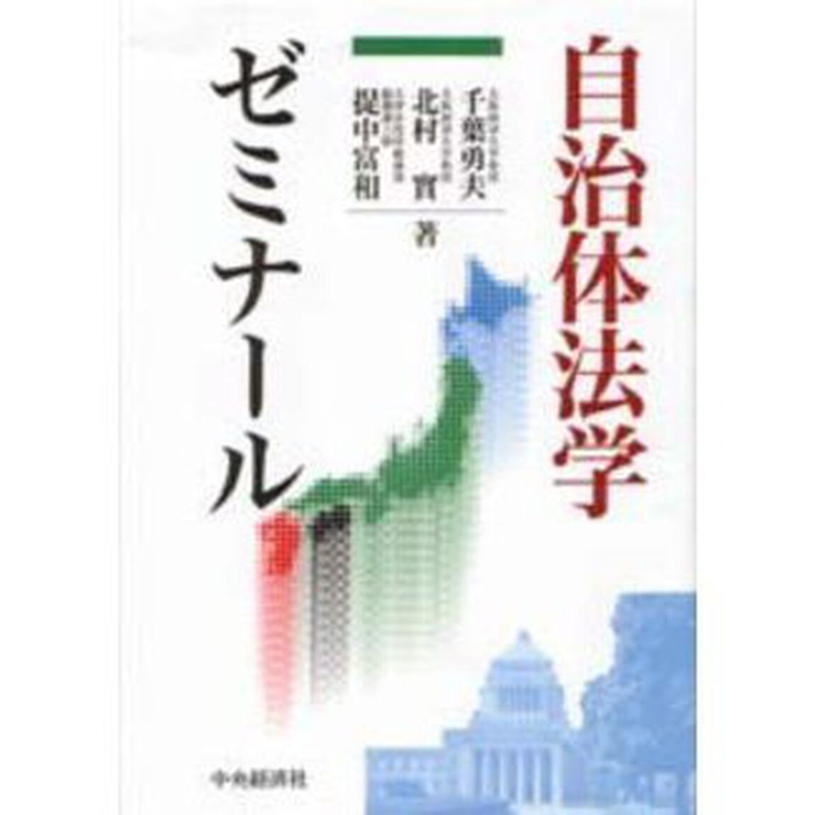 自治体法学ゼミナール
