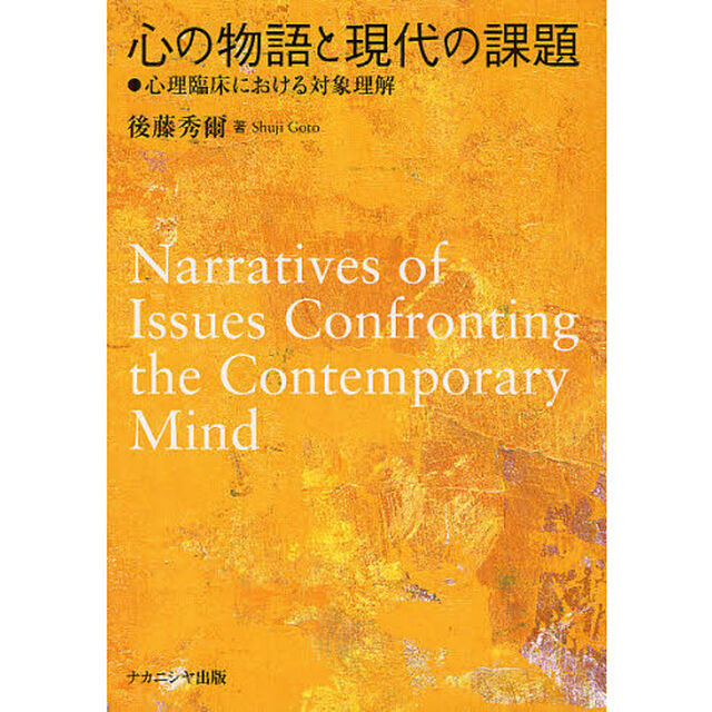 心の物語と現代の課題　心理臨床における対象理解