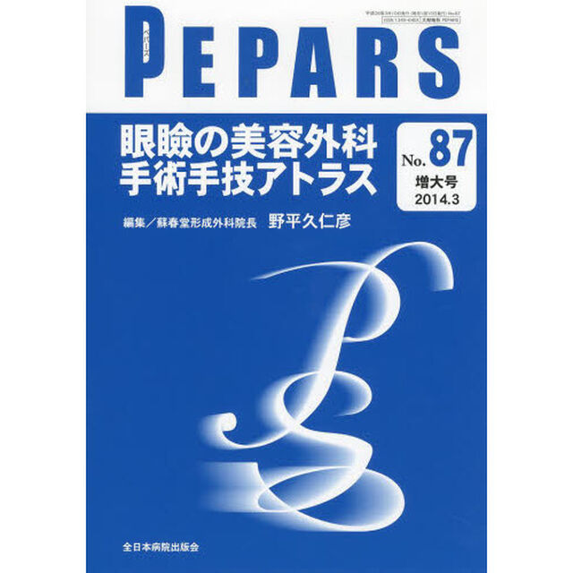 ＰＥＰＡＲＳ　Ｎｏ．８７（２０１４．３増大号）「眼瞼の美容外科手術手技アトラス」