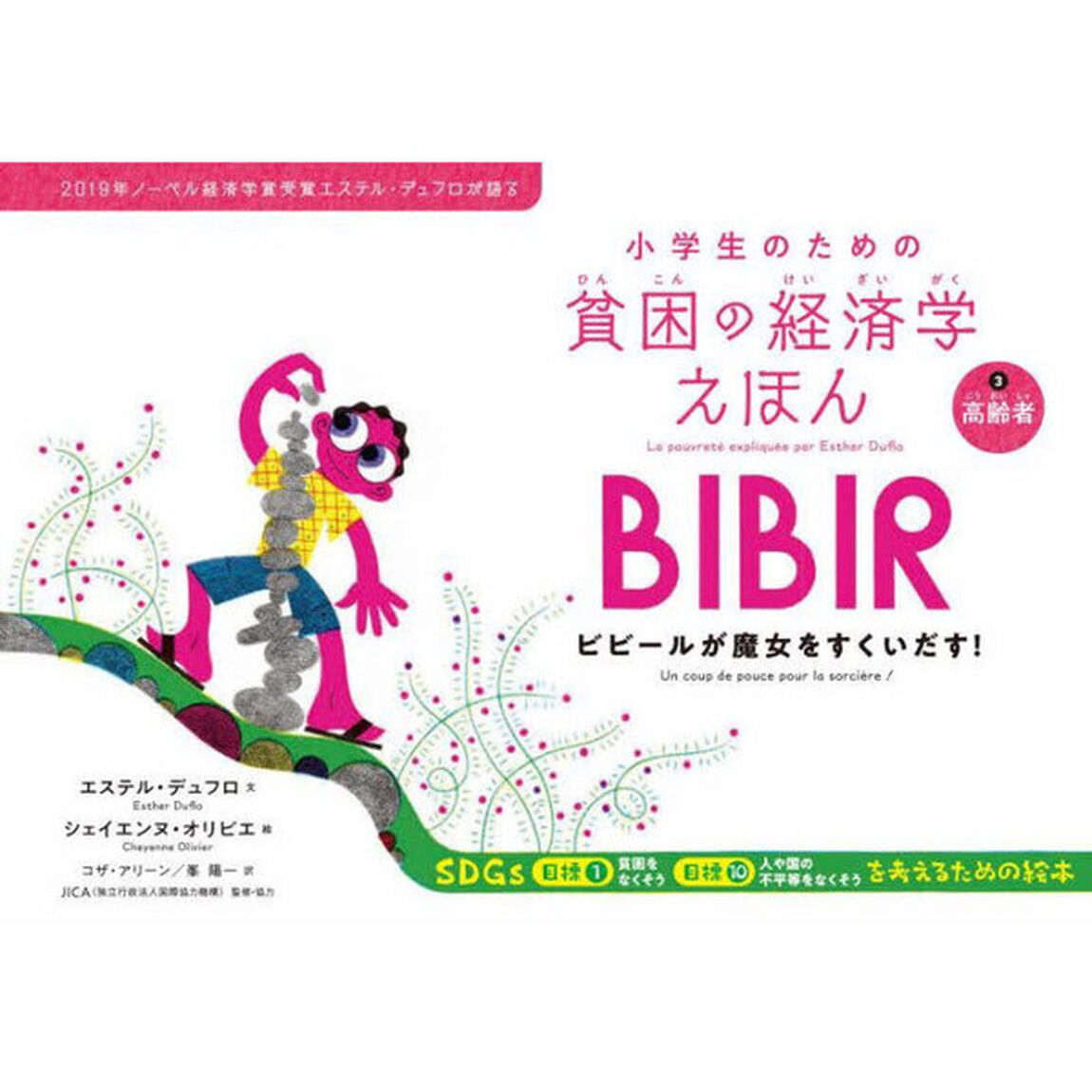 小学生のための貧困の経済学えほん 2019年ノーベル経済学賞受賞エステル・デュフロが語る 3「高齢者　ビビールが魔女をすくいだす！」