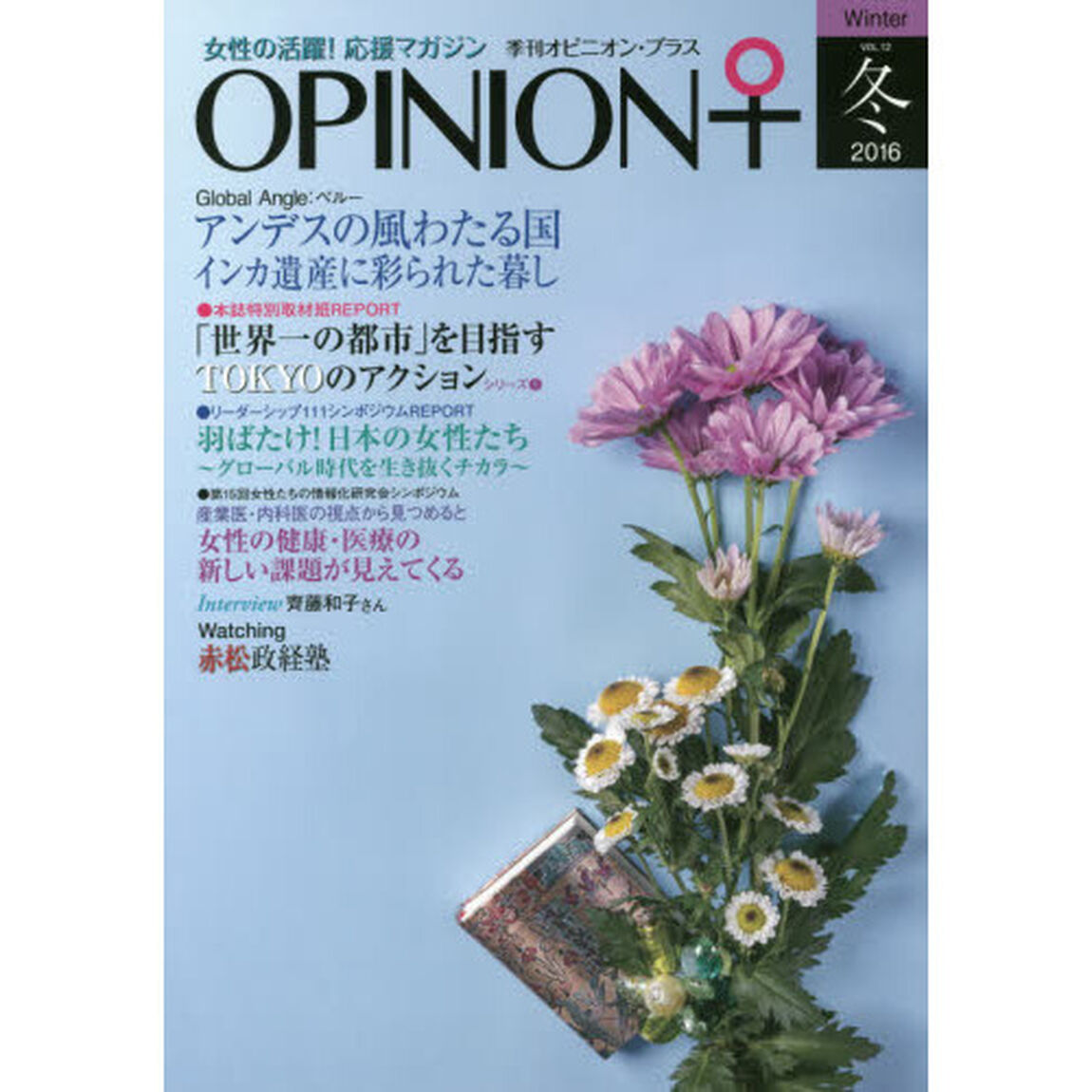 季刊オピニオン・プラス　女性の活躍！応援マガジン　ＶＯＬ．１２（２０１６冬）