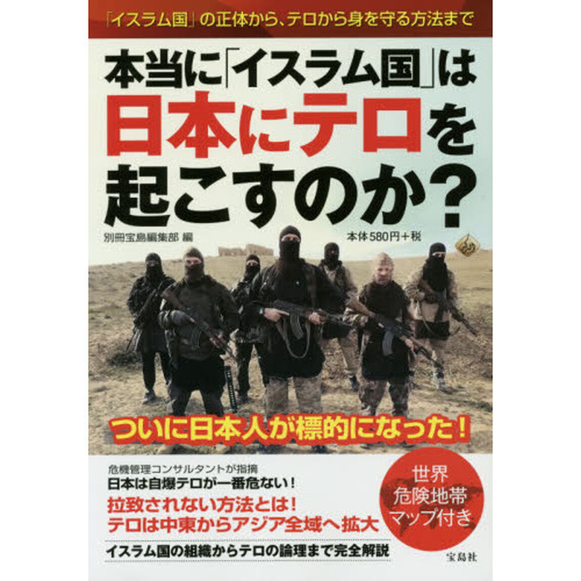 本当に「イスラム国」は日本にテロを起こすのか？　「イスラム国」の正体から、テロから身を守る方法まで