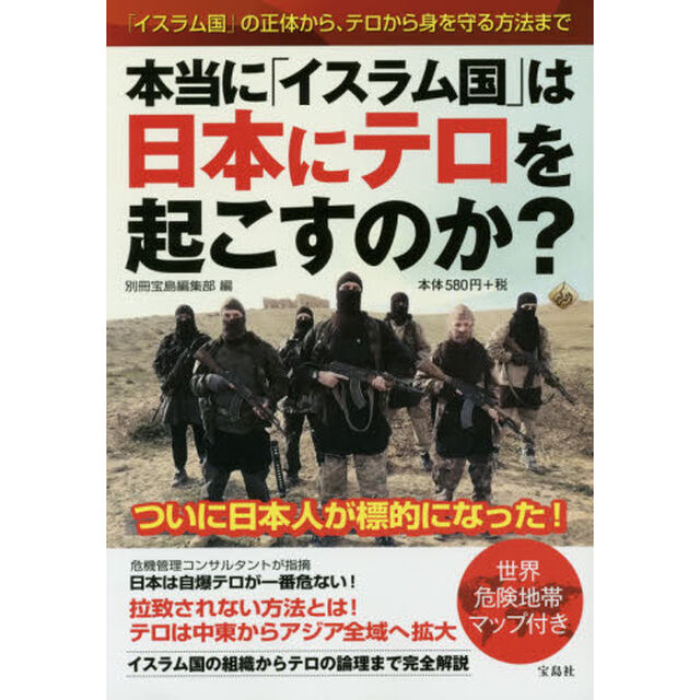 本当に「イスラム国」は日本にテロを起こすのか？　「イスラム国」の正体から、テロから身を守る方法まで