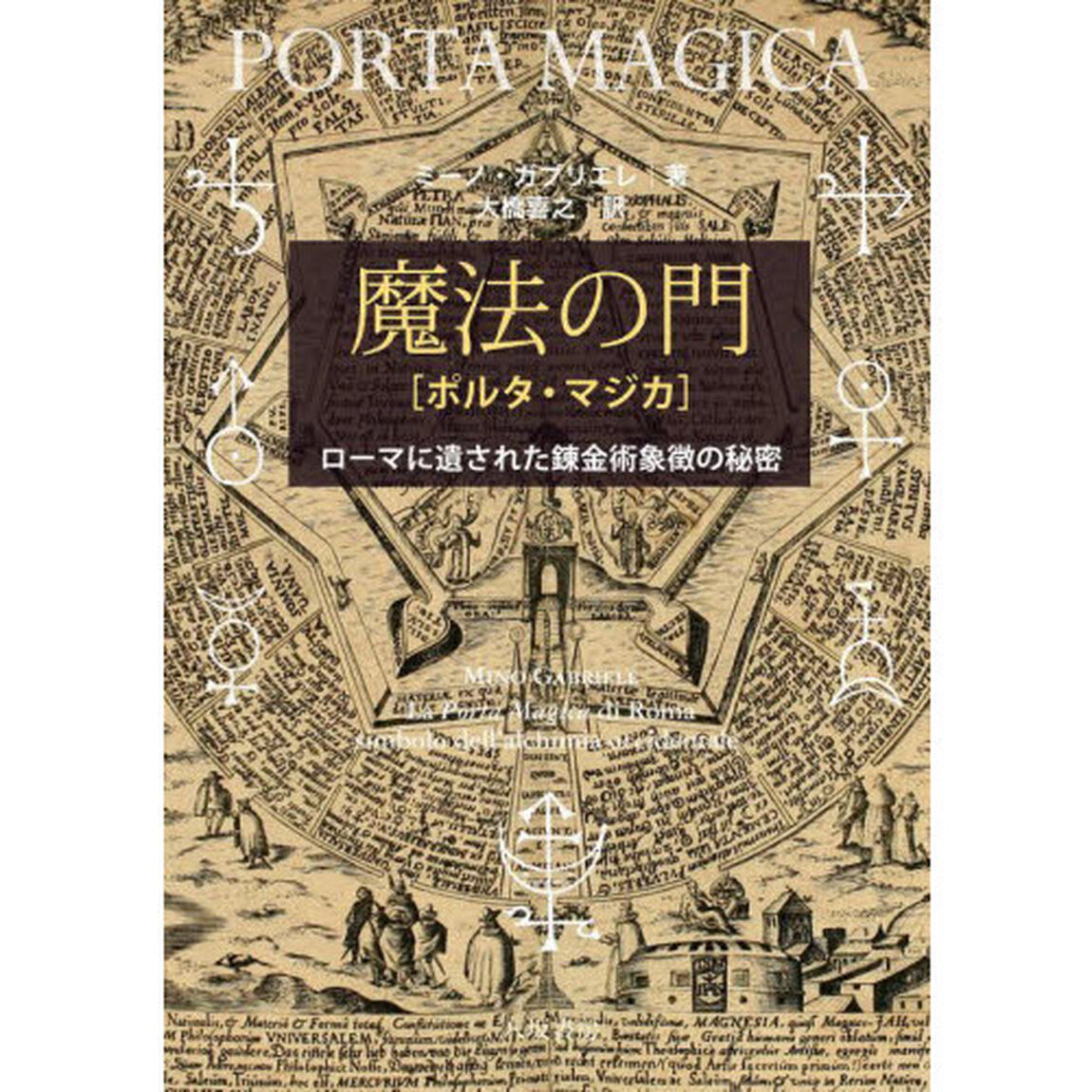魔法の門（ポルタ・マジカ）　ローマに遺された錬金術象徴の秘密