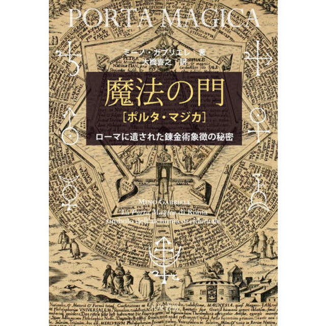 魔法の門（ポルタ・マジカ）　ローマに遺された錬金術象徴の秘密