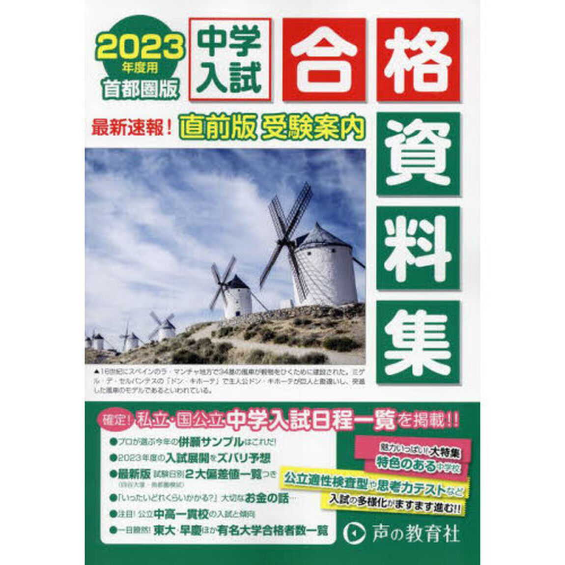 &rsquo;２３　首都圏版　中学入試　合格資料集
