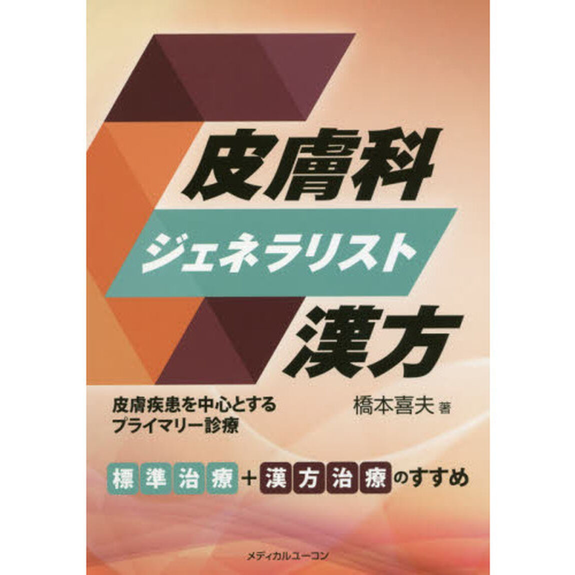 皮膚科ジェネラリスト漢方
