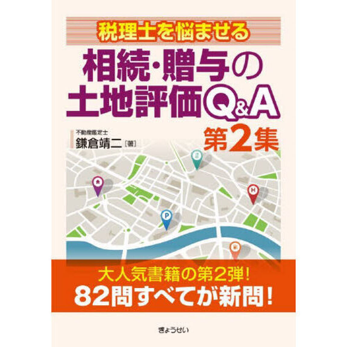 相続・贈与の土地評価Ｑ＆Ａ　税理士を悩ませる　第２集
