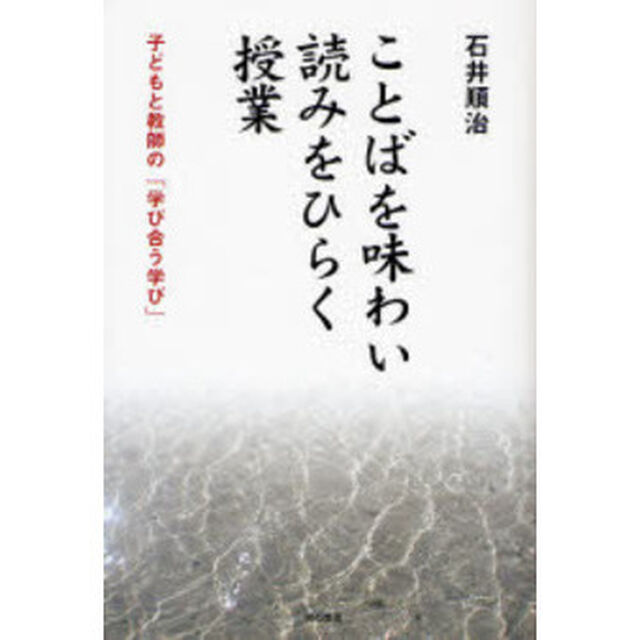 ことばを味わい読みをひらく授業　子どもと教師の「学び合う学び」