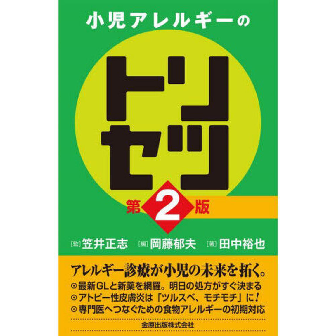 小児アレルギーのトリセツ「第２版」