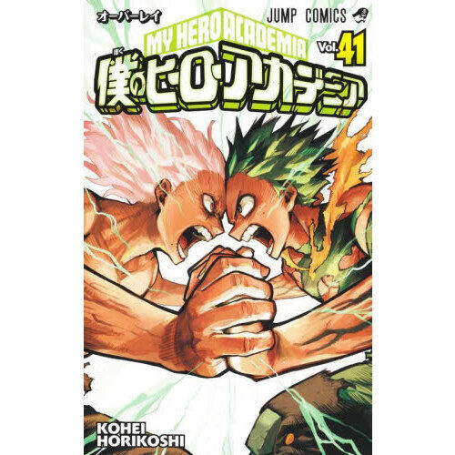 僕のヒーローアカデミア 1-41巻セット 僕のヒーローアカデミア Vol.41 - 通販｜セブンネットショッピング