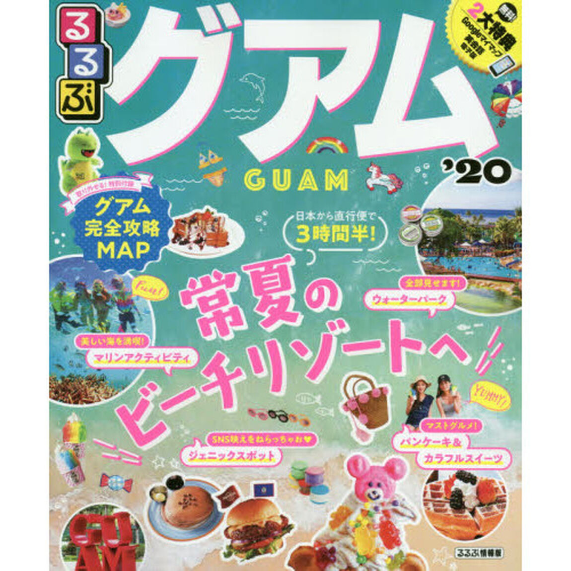 るるぶグアム　&rsquo;２０