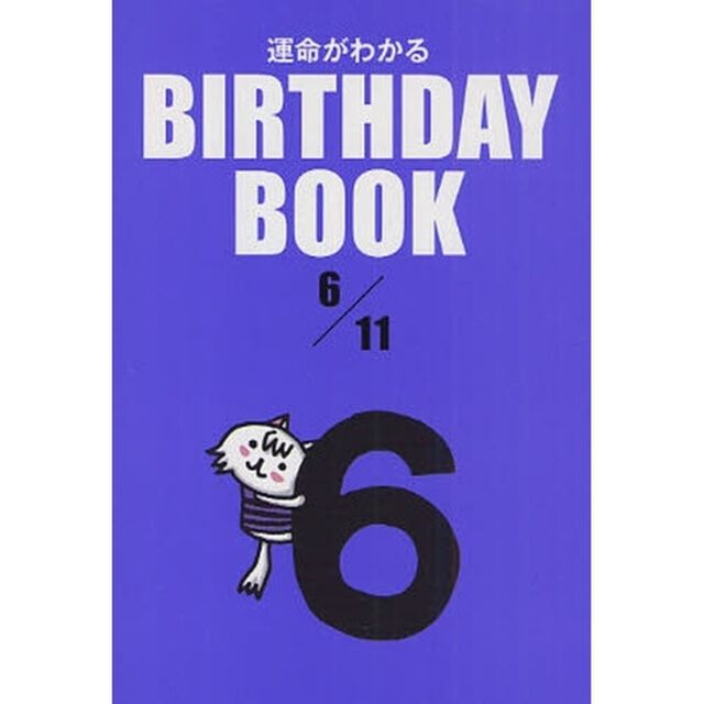 運命がわかるＢＩＲＴＨＤＡＹ　ＢＯＯＫ　６／１１