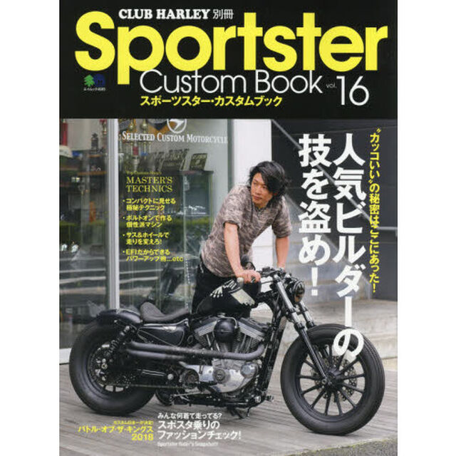 Ｓｐｏｒｔｓｔｅｒ　Ｃｕｓｔｏｍ　Ｂｏｏｋ　ｖｏｌ．１６「オレだけのスタイルの作り方。」